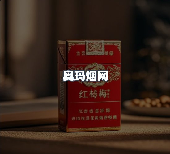 关于奥玛烟网